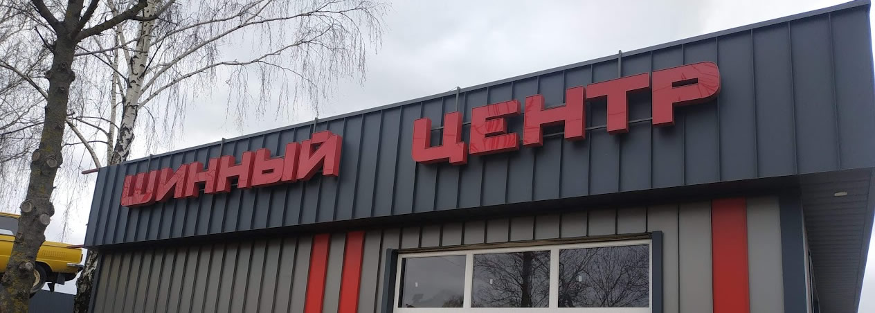 Световая вывеска Шинный центр Барановичи