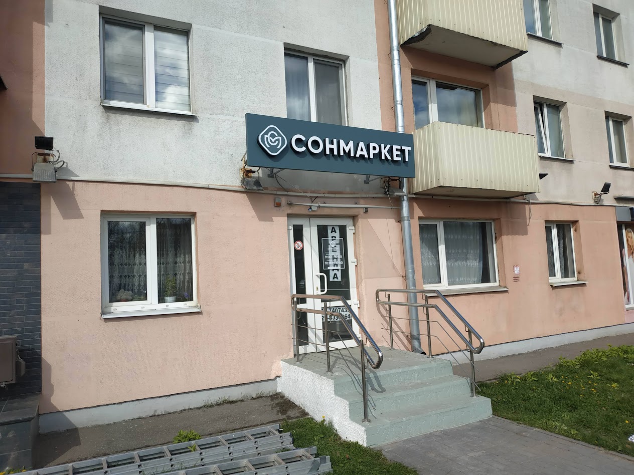 Фасадная вывеска магазин СОНМАРКЕТ Барановичи