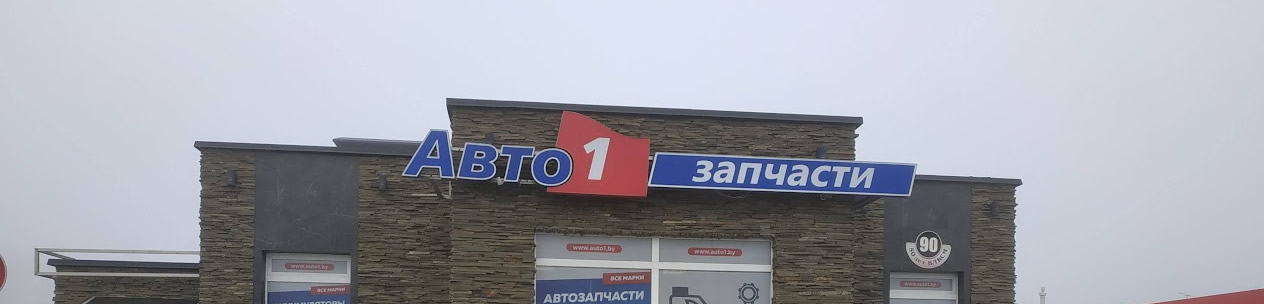 Световая вывеска Авто1 запчасти Барановичи