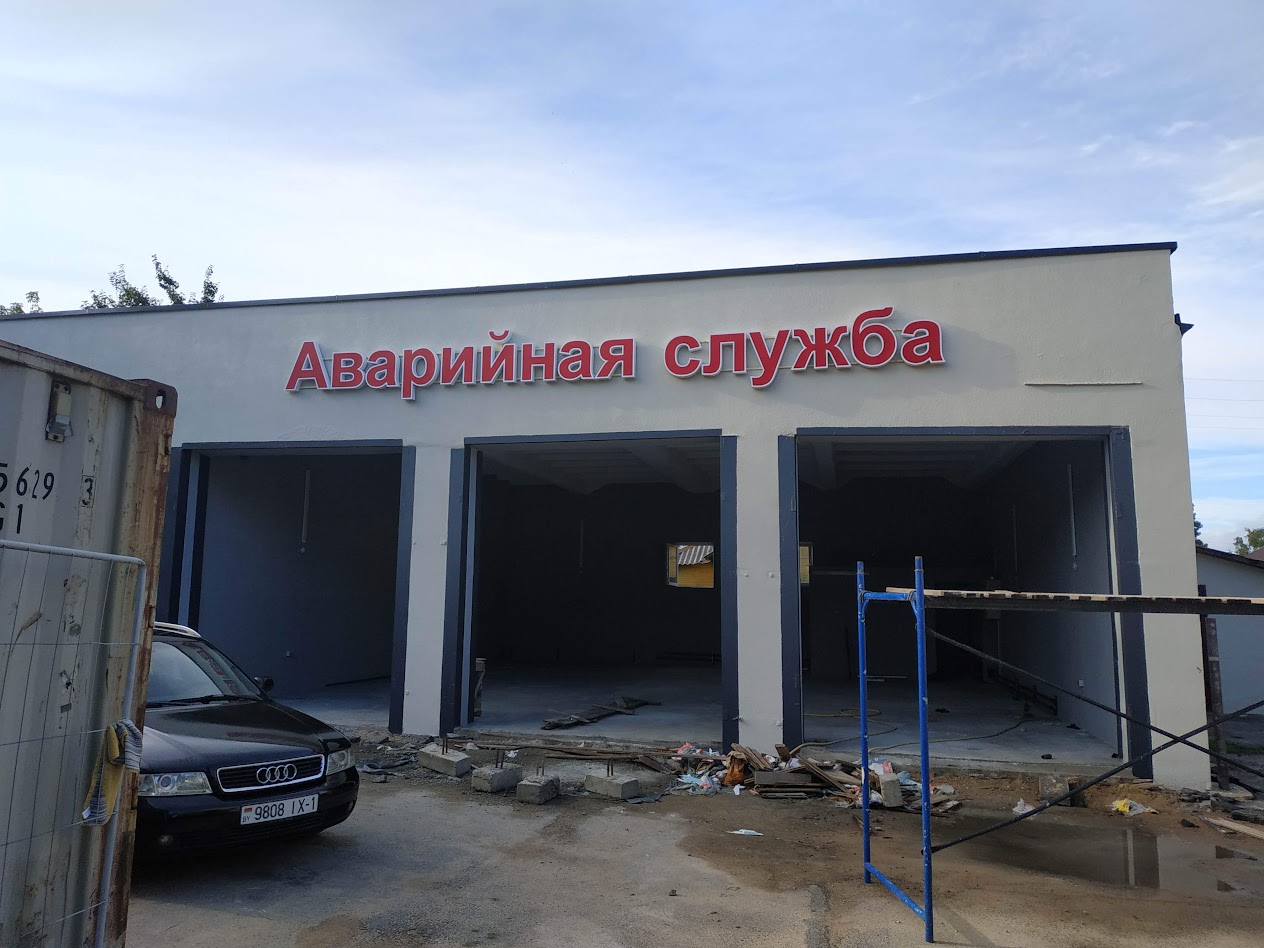 Вывеска аварийная служба Барановичи