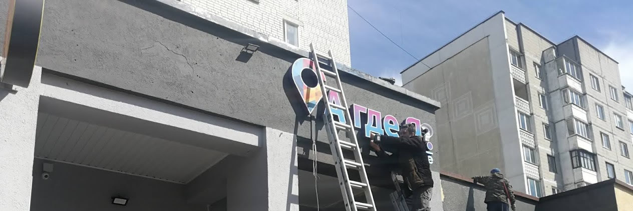 Установленная вывеска кафе А ГДЕ Я