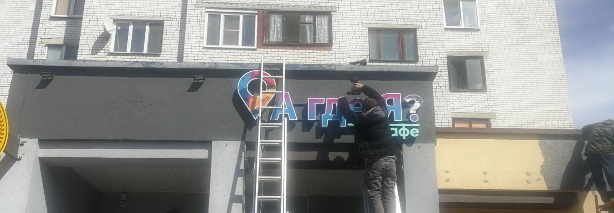 Процесс монтажа вывески кафе А ГДЕ Я