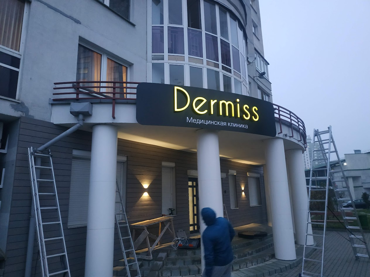 Вечерний вид вывески клиники Dermiss
