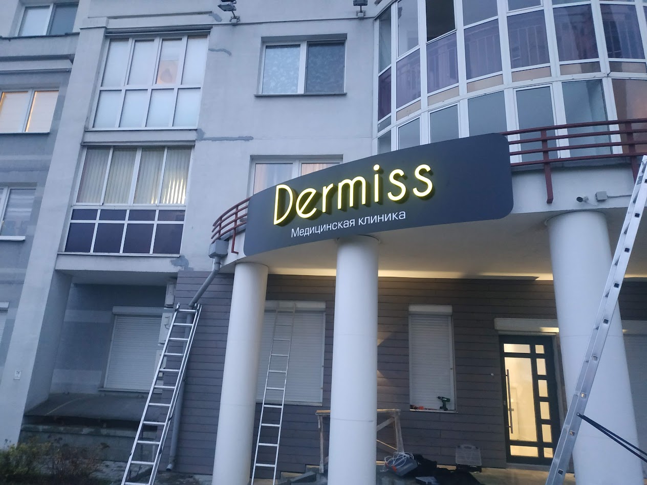 Объемная световая вывеска клиники Dermiss на фасаде