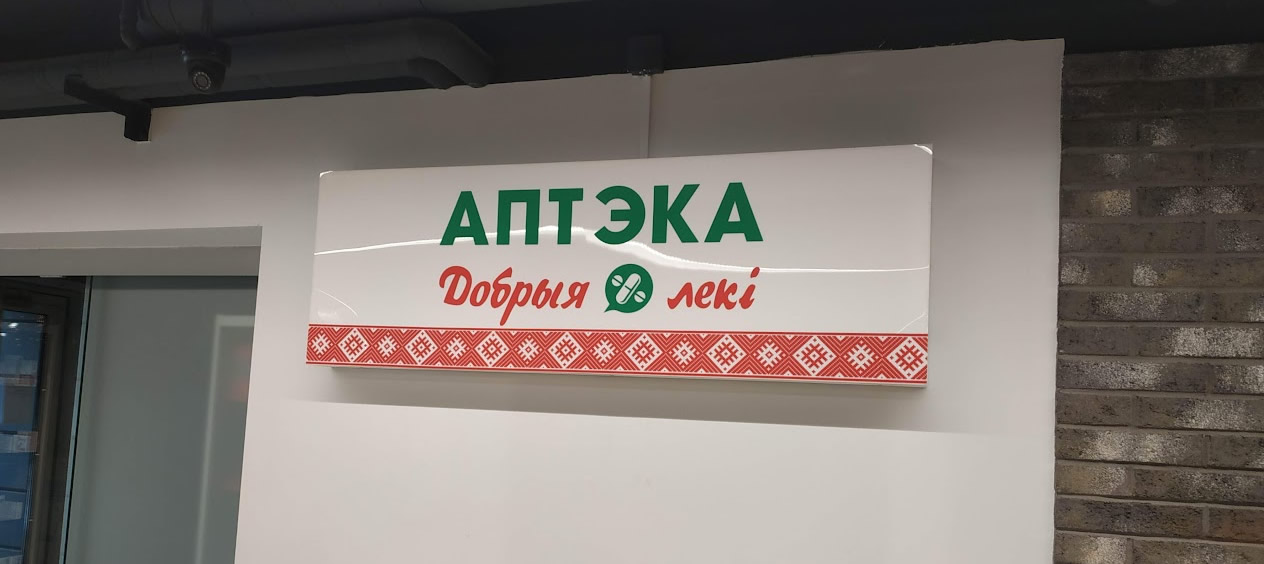 Интерьерный световой короб для аптеки Добрыя леки