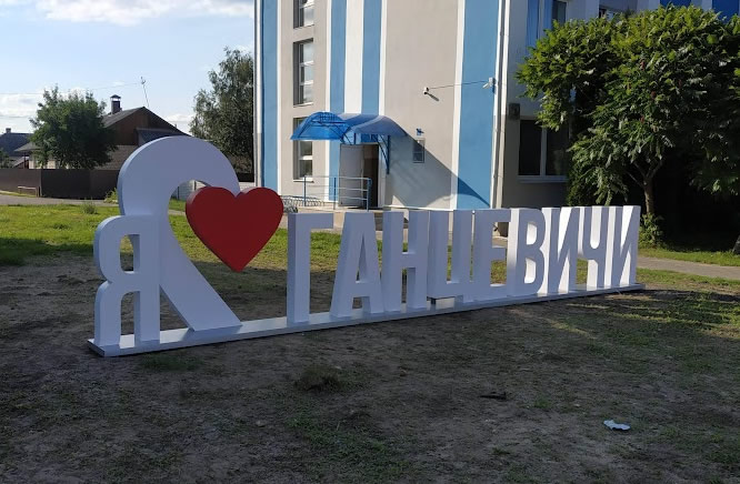 Городская фотозона Я люблю Ганцевичи стелла