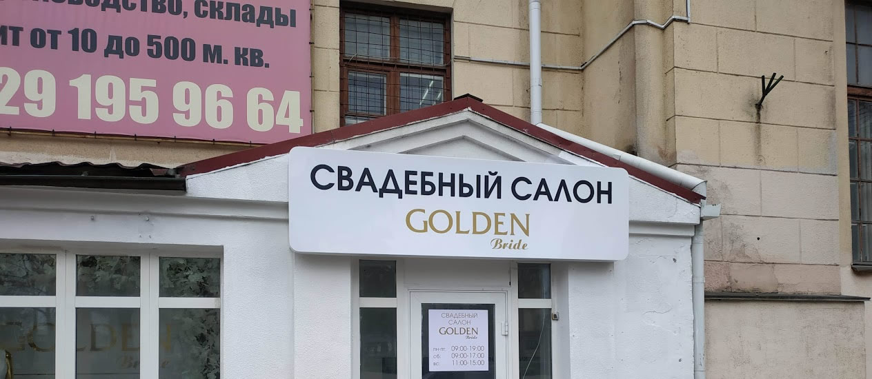 Световой короб лайтбокс для свадебного салона Golden Bride Барановичи