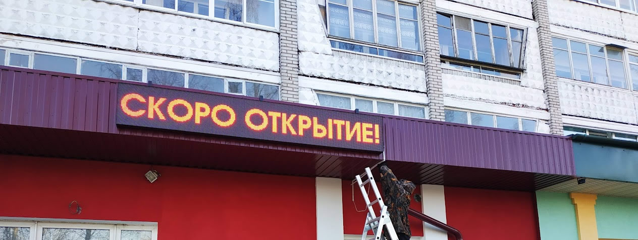Процесс монтажа светодиодной бегущей строки на фасад магазина