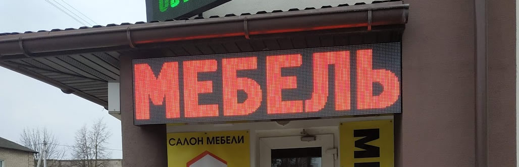 Светодиодный LED-экран с надписью МЕБЕЛЬ на фасаде салона
