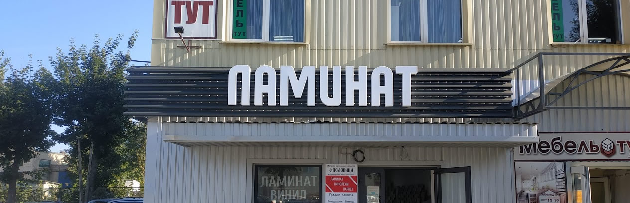 Объемные буквы и оформление фасада магазина Половица