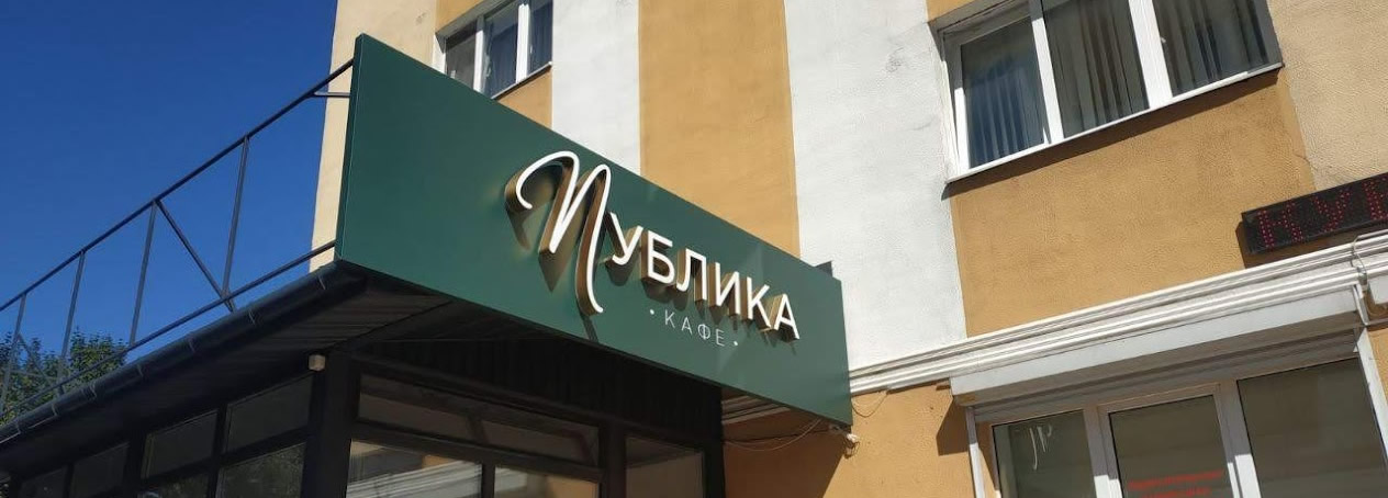 Вывеска объемные буквы контражур кафе Публика Барановичи