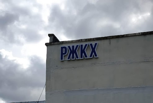 Вывеска РЖКХ Барановичи объемные буквы