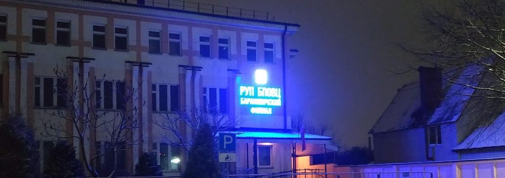 Световая вывеска из объемных букв РУП БПОВЦ Барановичи