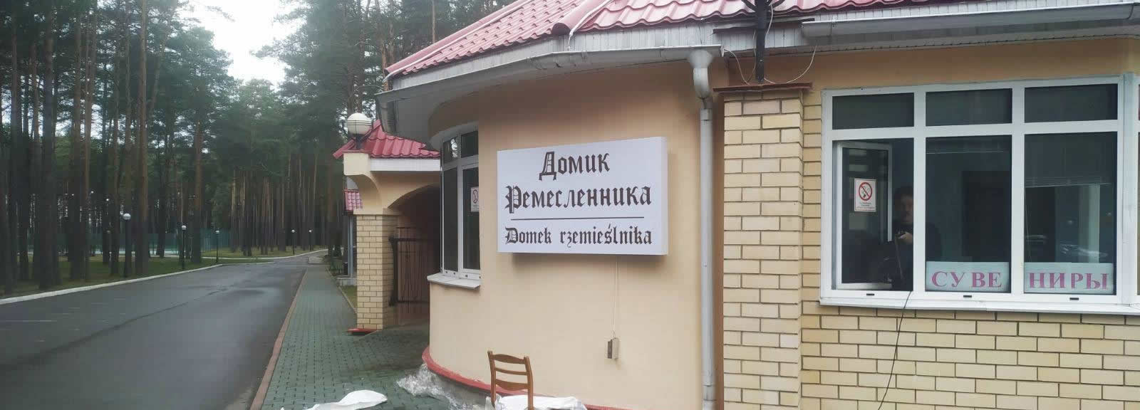 Вывеска Домик ремесленника в санатории Ружанский