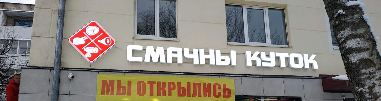 Световая вывеска объемные буквы для магазина Смачны куток Барановичи