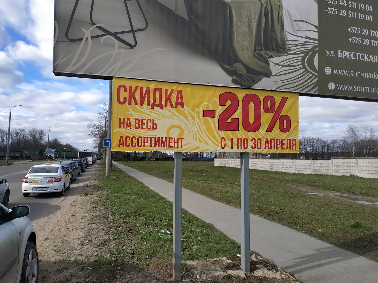 Акционный рекламный баннер Сон Маркет скидка 20 процентов Барановичи