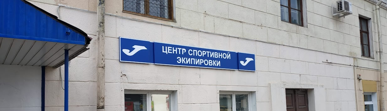 Фасадная вывеска Центра спортивной экипировки вид под углом
