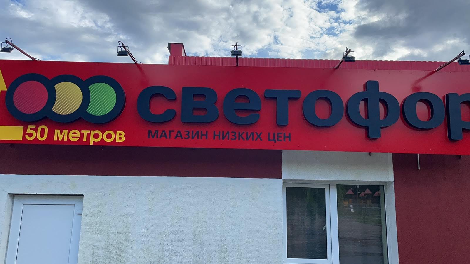 Фасадная вывеска СВЕТОФОР магазин низких цен