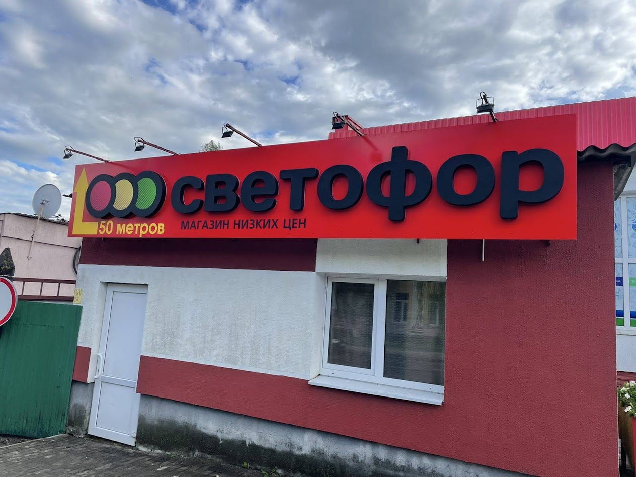 Магазин Светофор вид с улицы