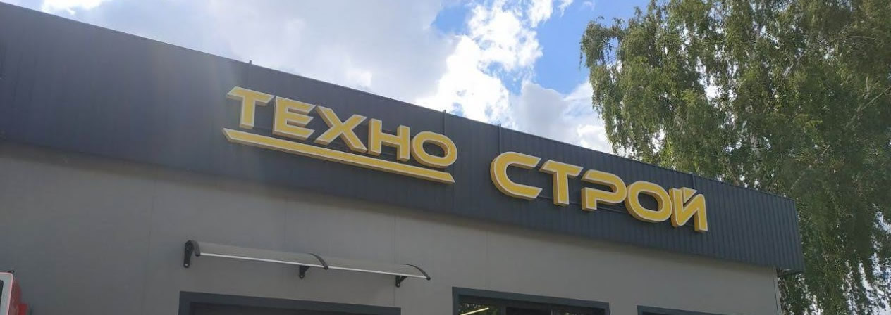 Световые объемные буквы контражур Техно Строй Барановичи