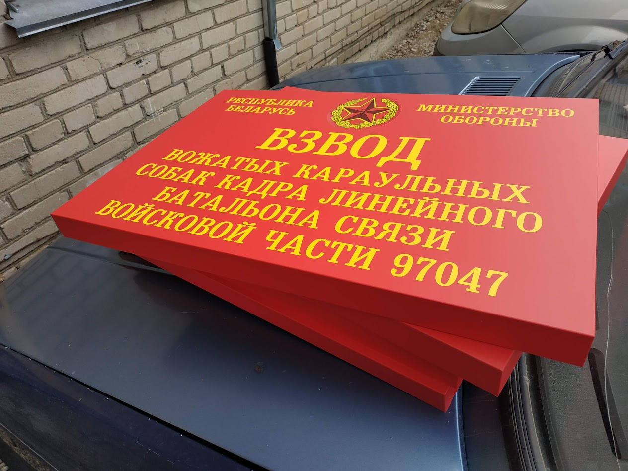 Информационная табличка для воинской части 97047