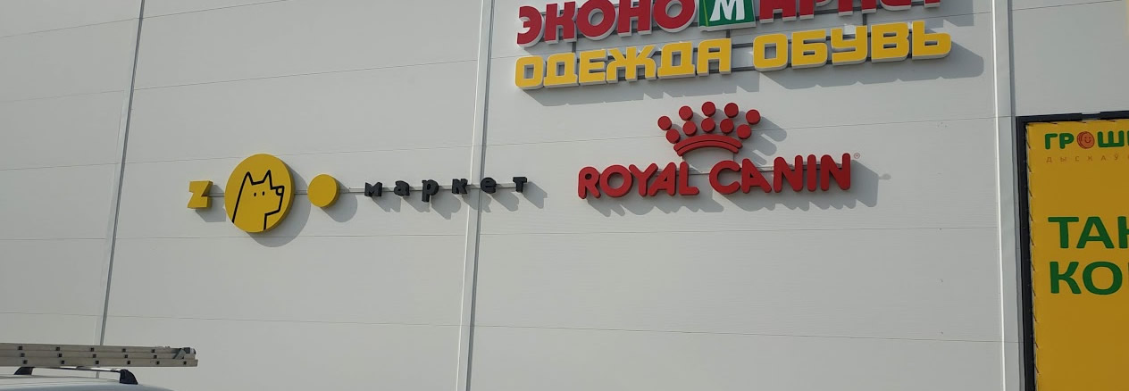 Объемные буквы ZOO маркет и ROYAL CANIN на фасаде