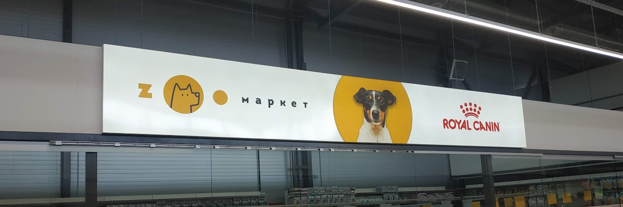 Интерьерный световой короб лайтбокс для зоомагазина ZOO маркет
